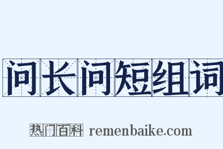问长问短组词是什么意思的图片
